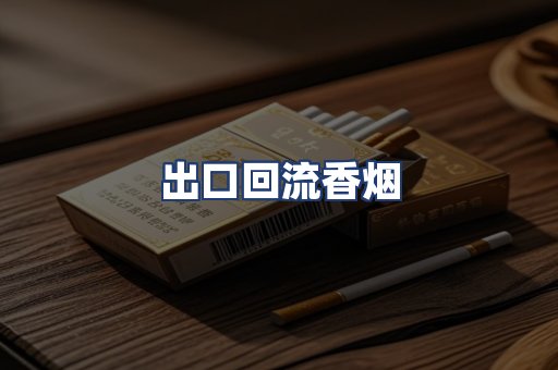 出口回流香烟